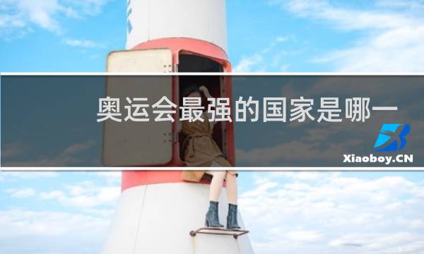 奥运会最强的国家是哪一个国图片