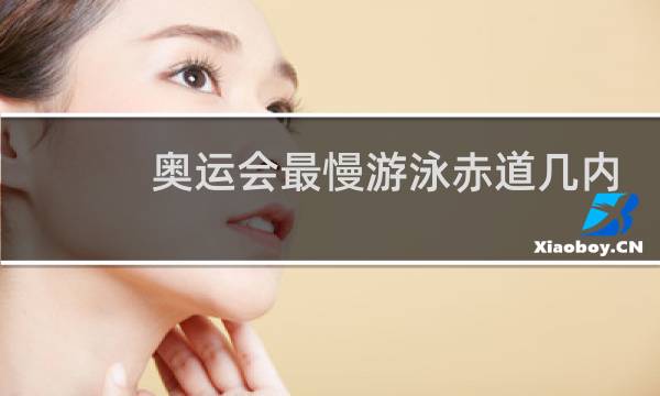 奥运会最慢游泳赤道几内亚图片