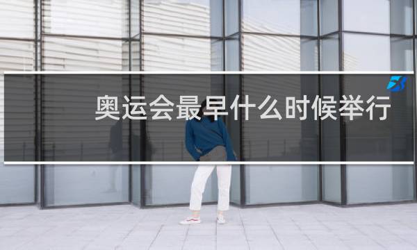 奥运会最早什么时候举行图片
