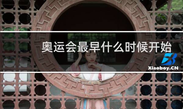 奥运会最早什么时候开始办图片