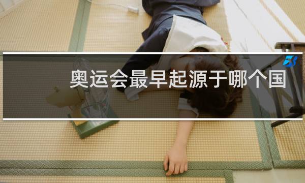 奥运会最早起源于哪个国家图片