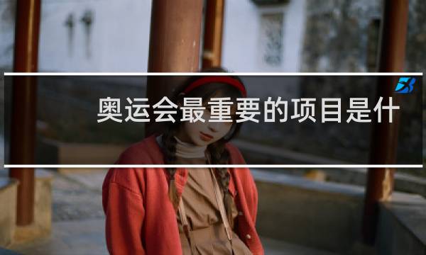 奥运会最重要的项目是什么图片