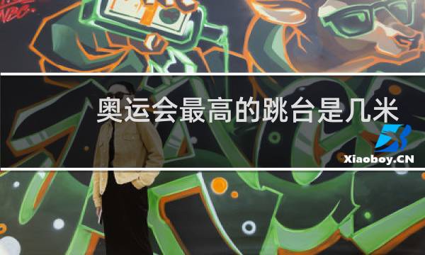 奥运会最高的跳台是几米图片