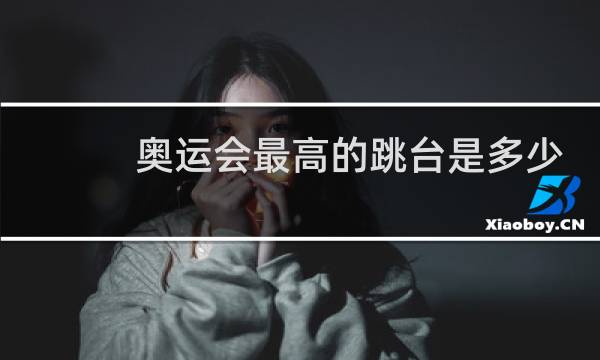 奥运会最高的跳台是多少米