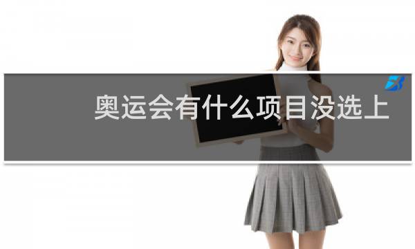 奥运会有什么项目没选上图片