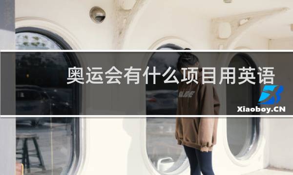 奥运会有什么项目用英语表示图片