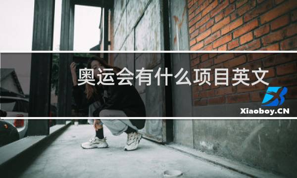奥运会有什么项目英文图片