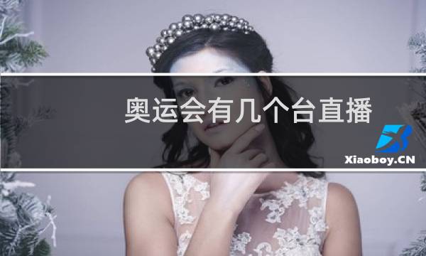 奥运会有几个台直播图片