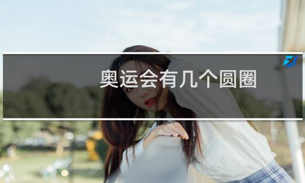 奥运会有几个圆圈图片