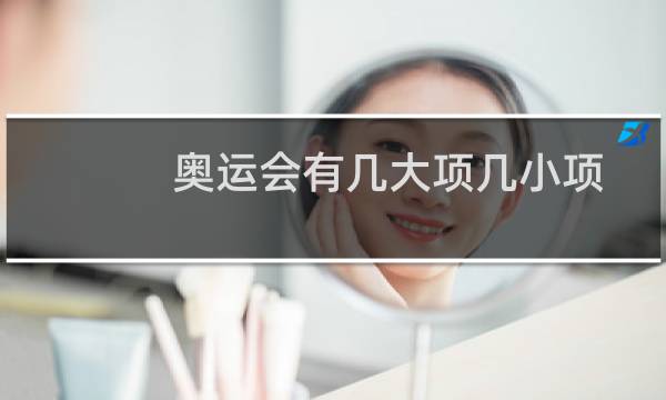 奥运会有几大项几小项图片
