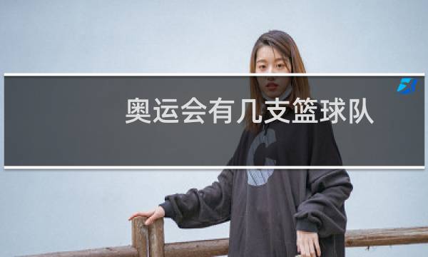 奥运会有几支篮球队图片