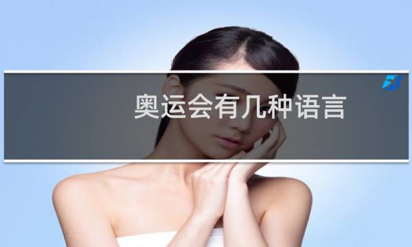 奥运会有几种语言图片