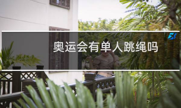 奥运会有单人跳绳吗图片