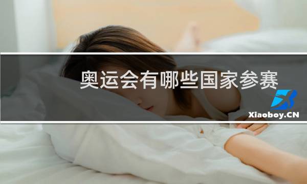 奥运会有哪些国家参赛图片