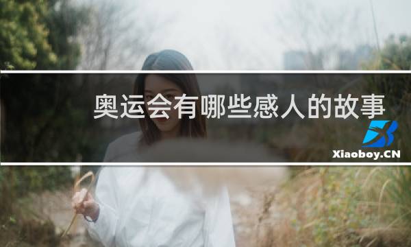奥运会有哪些感人的故事图片