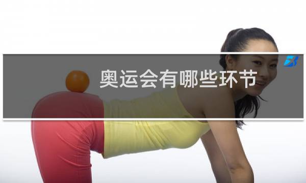 奥运会有哪些环节图片