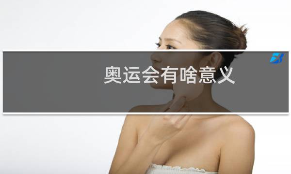 奥运会有啥意义图片