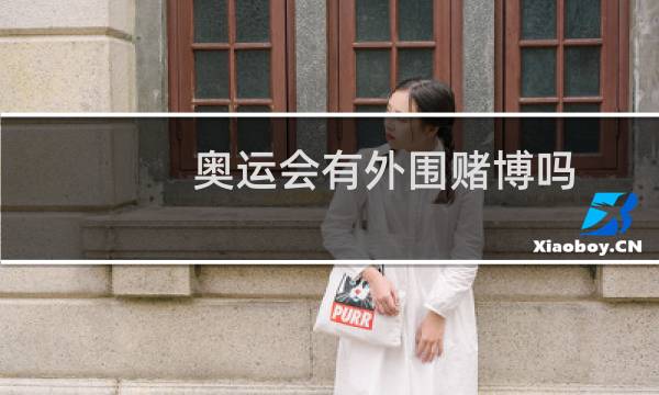 奥运会有外围赌博吗图片