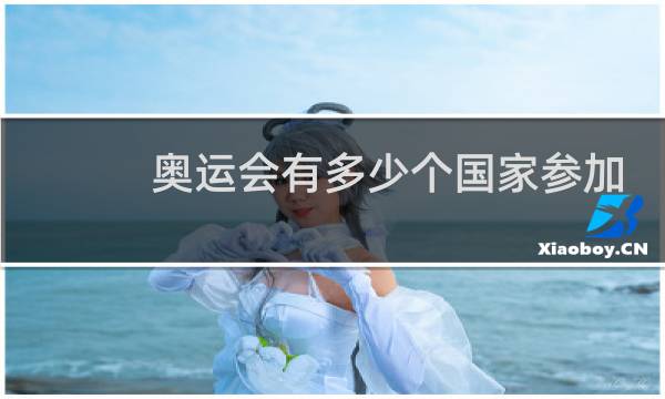 奥运会有多少个国家参加篮球比赛图片