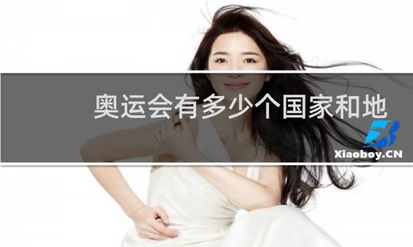 奥运会有多少个国家和地区参加图片