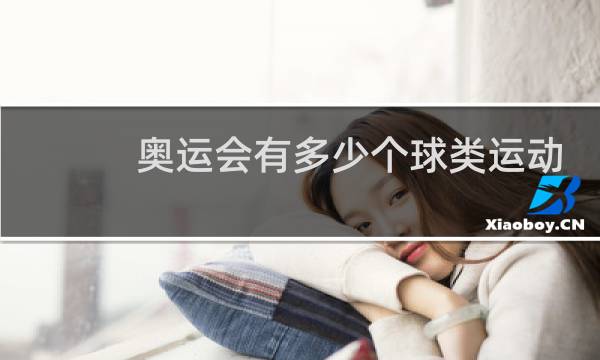 奥运会有多少个球类运动图片