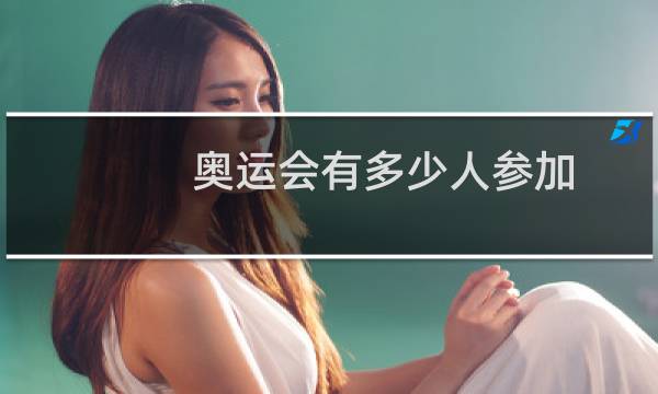 奥运会有多少人参加图片