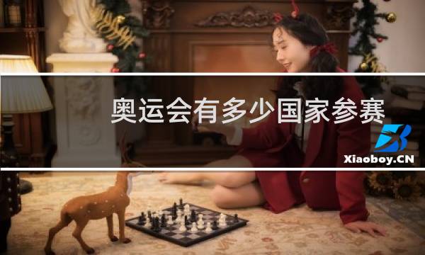 奥运会有多少国家参赛图片