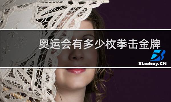 奥运会有多少枚拳击金牌图片