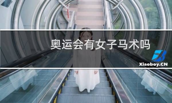 奥运会有女子马术吗图片