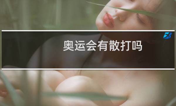奥运会有散打吗图片