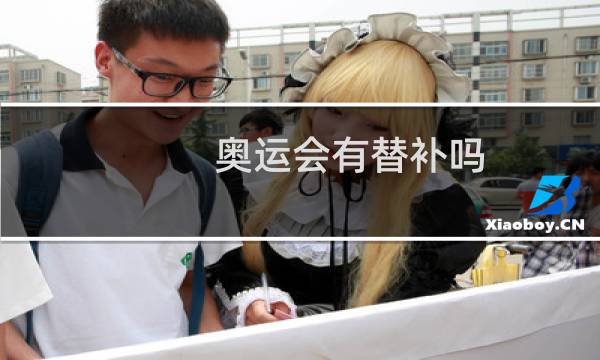 奥运会有替补吗图片