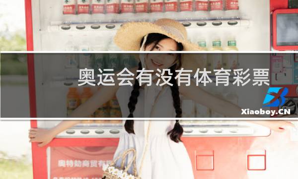 奥运会有没有体育彩票图片