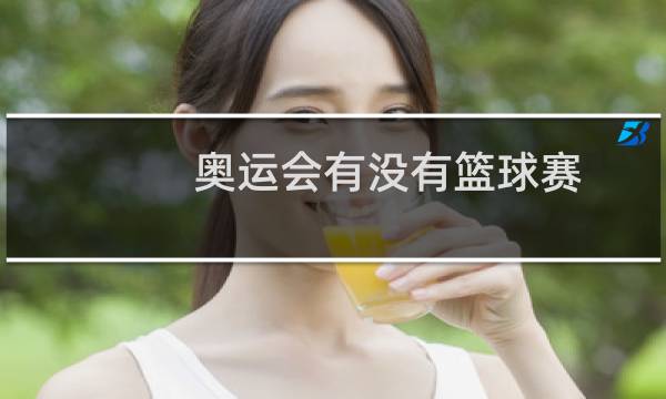 奥运会有没有篮球赛图片