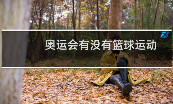 奥运会有没有篮球运动图片