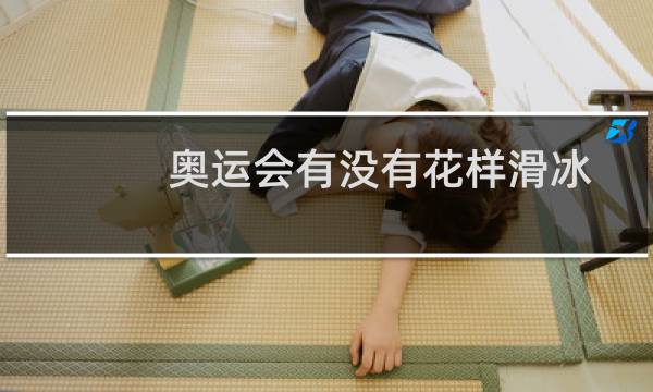 奥运会有没有花样滑冰图片