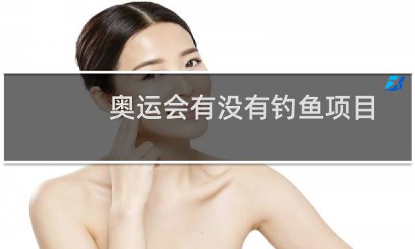 奥运会有没有钓鱼项目图片