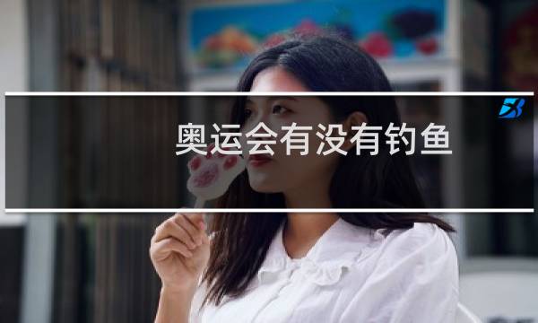 奥运会有没有钓鱼图片