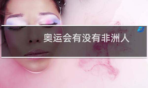 奥运会有没有非洲人图片