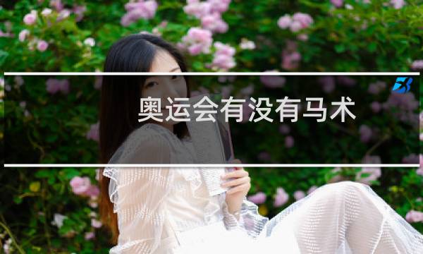 奥运会有没有马术图片