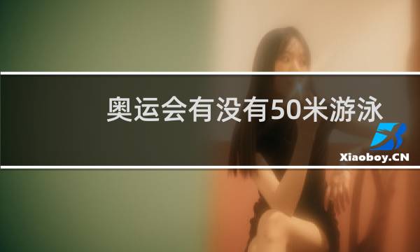 奥运会有没有50米游泳图片