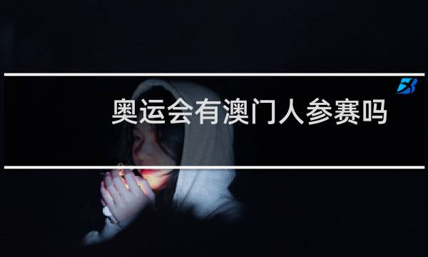 奥运会有澳门人参赛吗图片