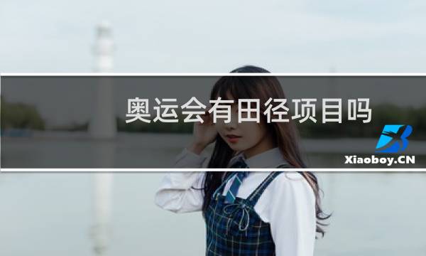 奥运会有田径项目吗图片