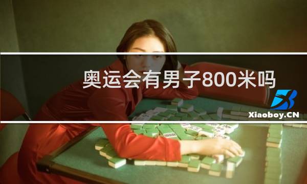 奥运会有男子800米吗图片