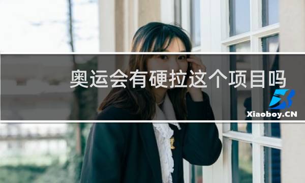奥运会有硬拉这个项目吗图片