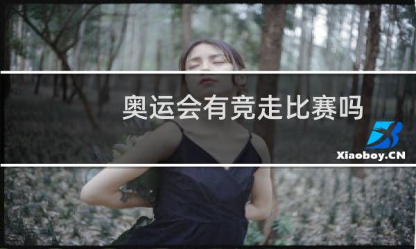 奥运会有竞走比赛吗图片