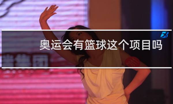 奥运会有篮球这个项目吗图片