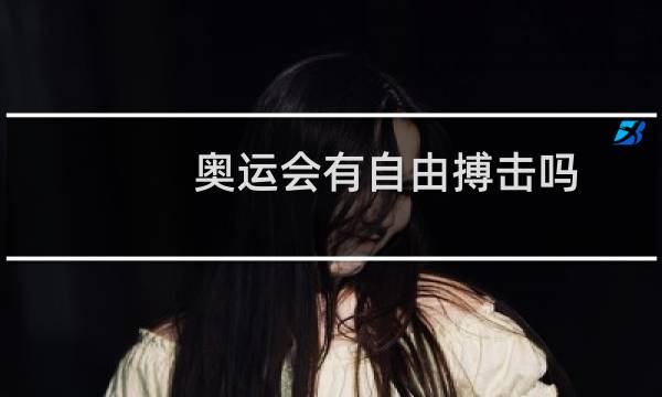 奥运会有自由搏击吗图片