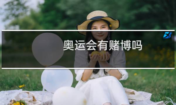 奥运会有赌博吗图片