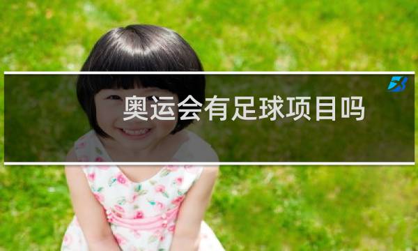 奥运会有足球项目吗图片