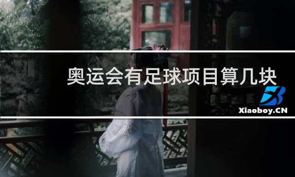 奥运会有足球项目算几块金牌图片